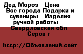Дед Мороз › Цена ­ 350 - Все города Подарки и сувениры » Изделия ручной работы   . Свердловская обл.,Серов г.